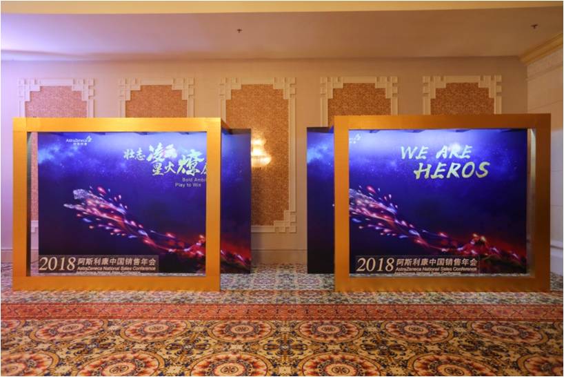 阿斯利康2018年度会议主会场